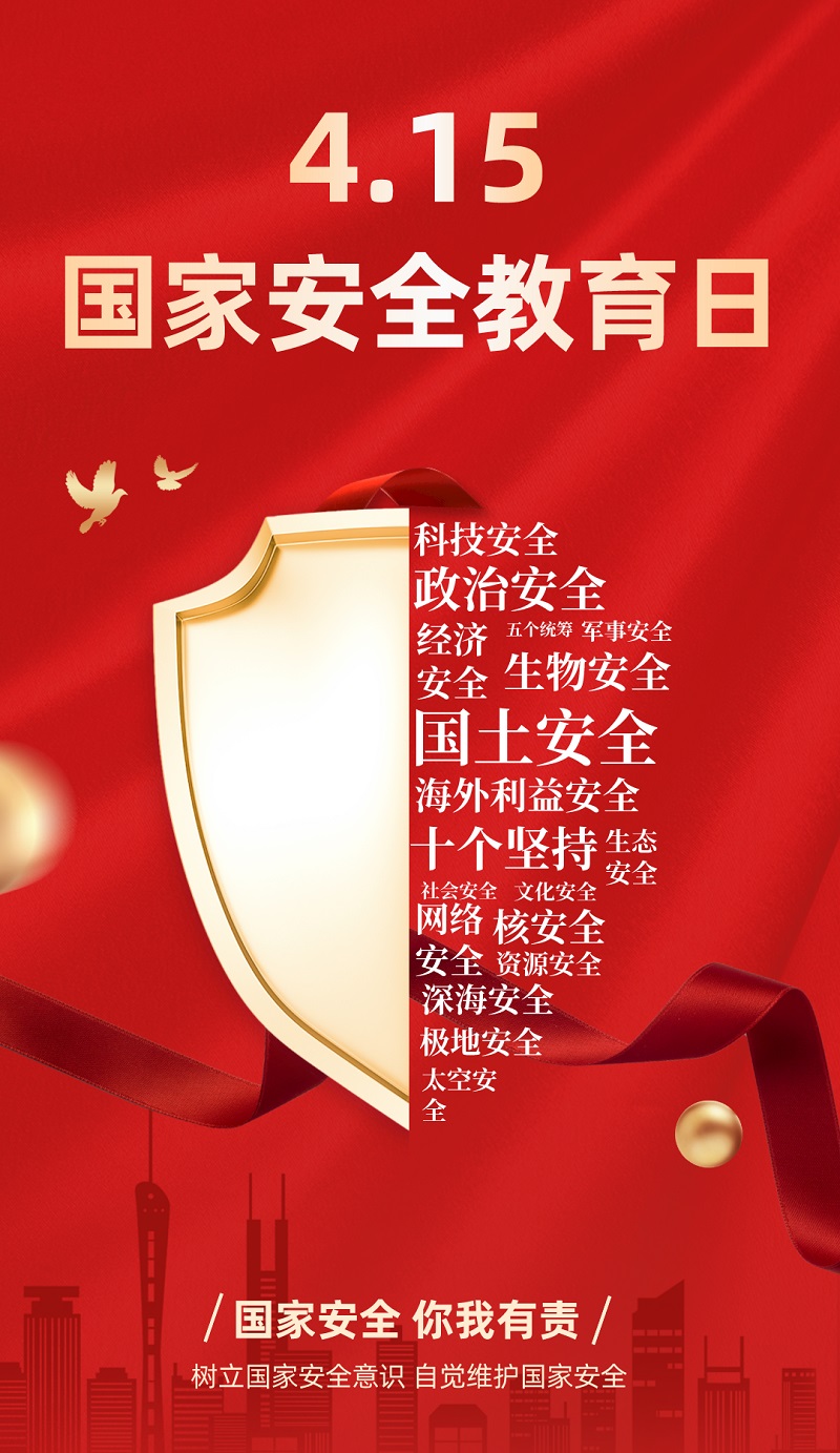 “4·15”全民國家安全教育日 | 保守國家秘密，沒有 “局外人”